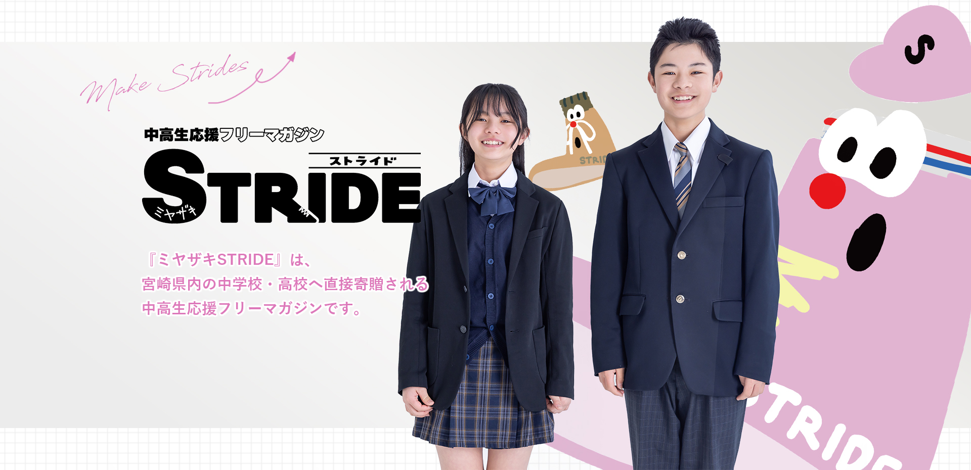 ミヤザキSTRIDE_メイン画像pc_new3